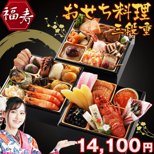 おせち料理 福寿 和風 3段重 2~3人前 少人数用 送料無料  お節 正月 和風 折衷 贈り物 予約 年末年始 正月  2人前 3人前 冷凍 コンパクト